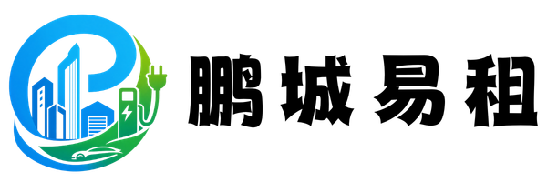 鹏城易租